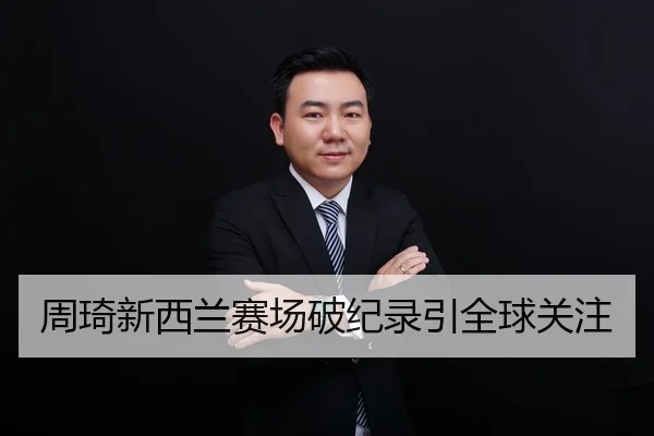 周琦新西兰赛场破纪录引全球关注