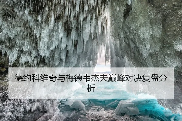 德约科维奇与梅德韦杰夫巅峰对决复盘分析